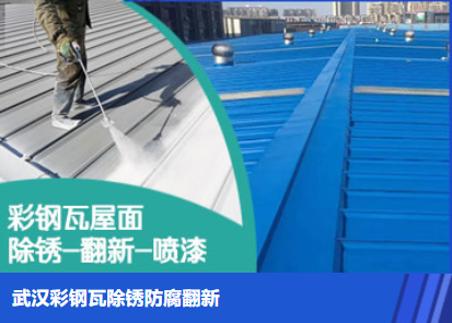 山东属屋面防腐翻新是确保金属屋面长久使用