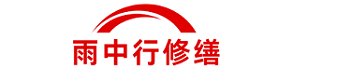雨中行修缮山东节能科技有限公司
