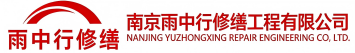 雨中行修缮山东节能科技有限公司
